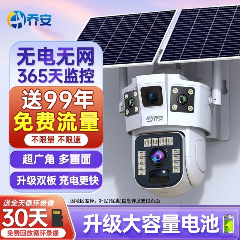 乔安太阳能摄像头360度无死角无电无网室外全景高清4g免流量监控