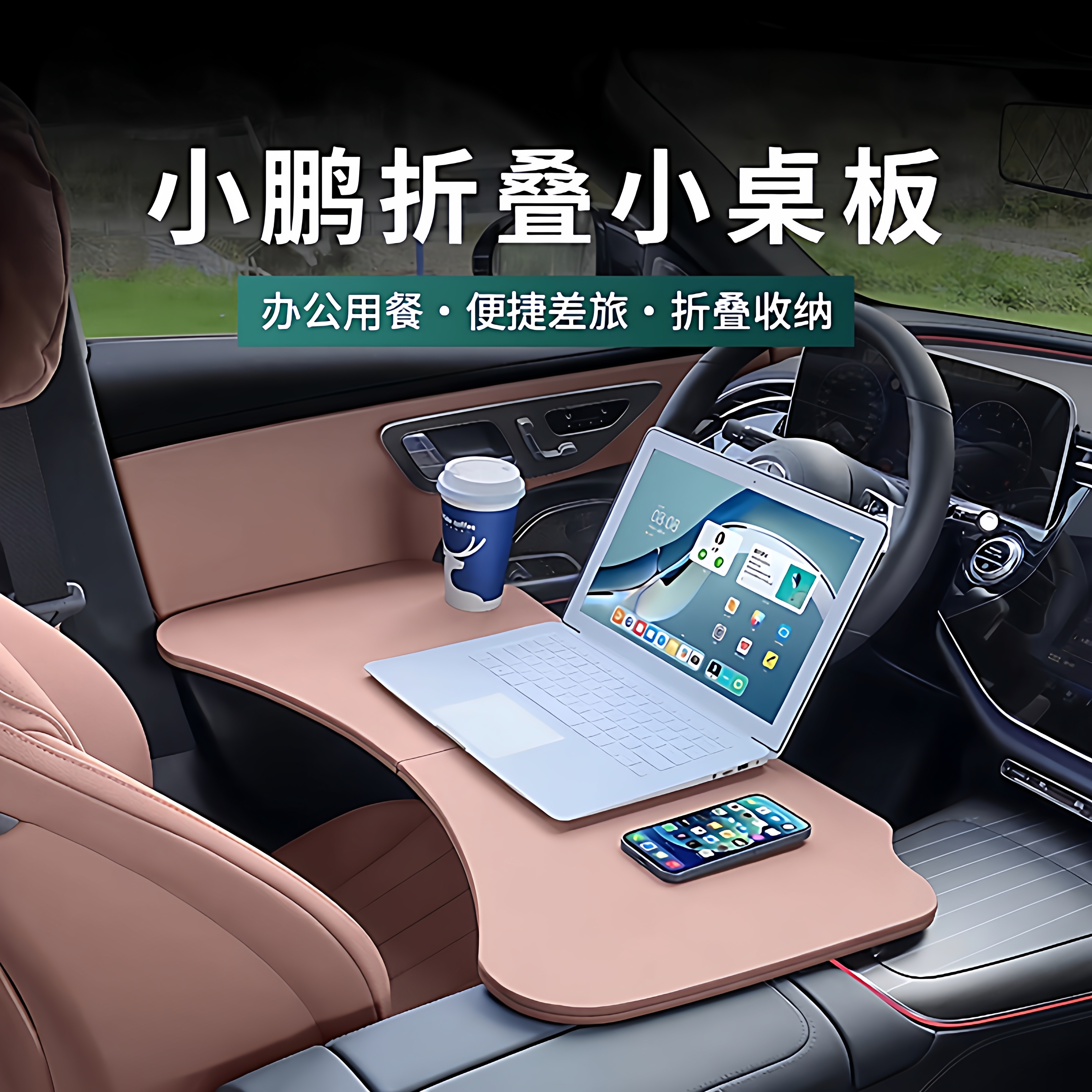 小鹏P7+车载折叠小桌板餐桌办公
