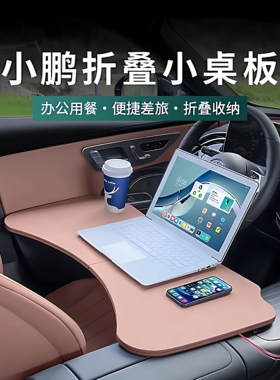 小鹏P7+车载小桌板MONAM03/G6/G7/G9/X9前后排餐桌电脑学习折叠桌
