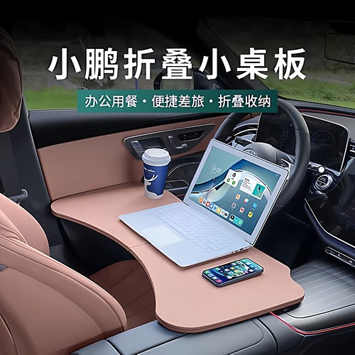 小鹏P7+车载折叠小桌板餐桌办公