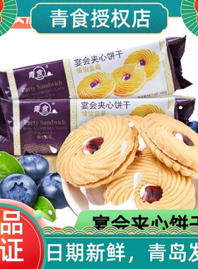 青食宴会夹心饼干草莓蓝莓牛奶味