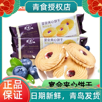 青食宴会夹心饼干草莓蓝莓牛奶味