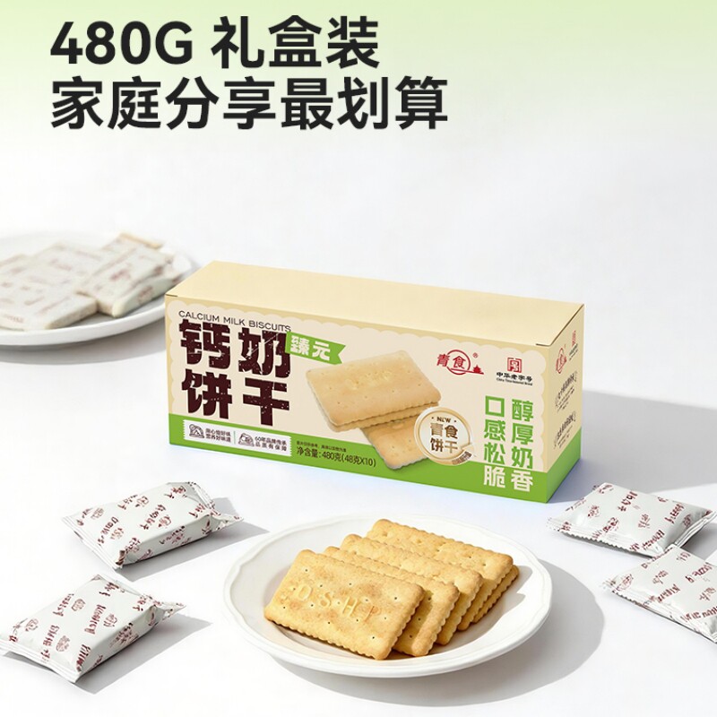 青食新品臻元钙奶饼干铁锌480g图片