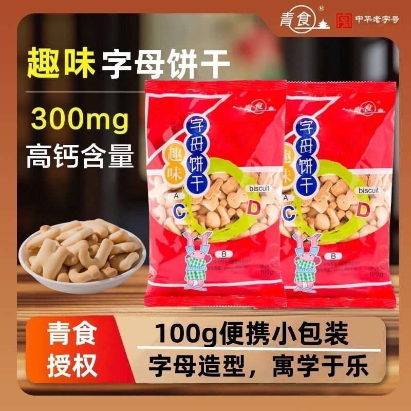 青食趣味字母饼干100g便携小包装