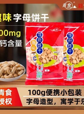 青食趣味字母饼干100g便携小包装