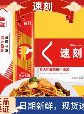 速刻意大利面带酱料家用黑椒牛肉意面拌面方便速食早餐西餐264g