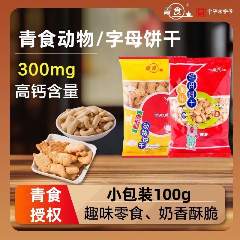 青食趣味动物饼干字母饼干100g便携小包装办公室休闲小零食下午茶