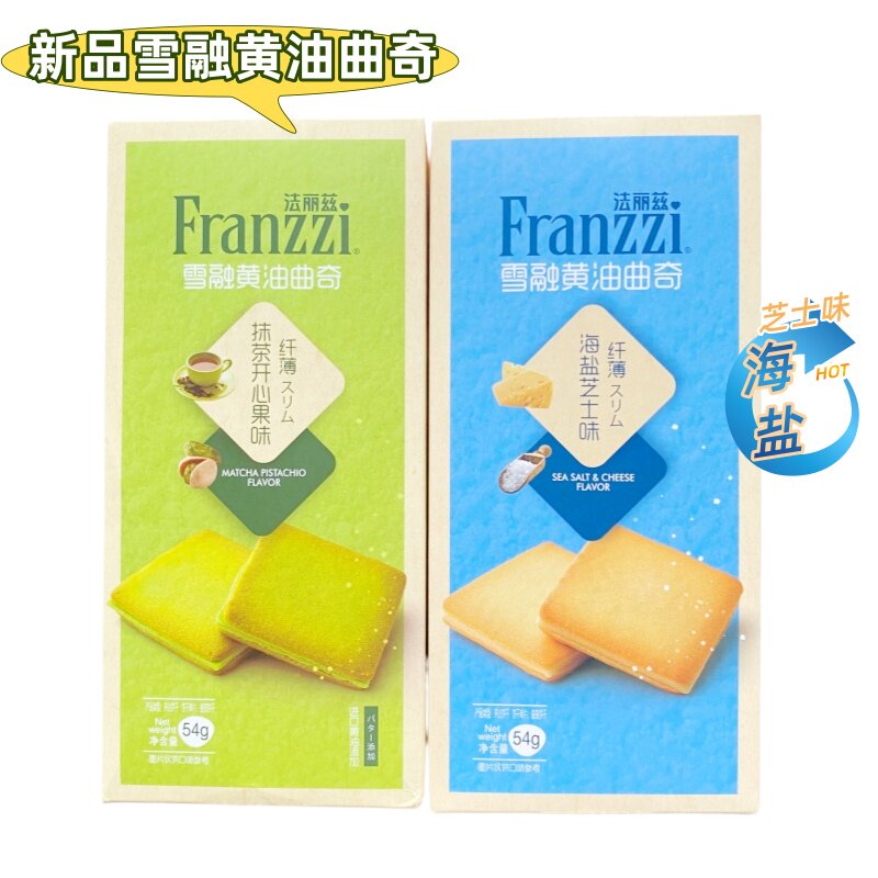法丽兹雪融黄油曲奇抹茶开心果味