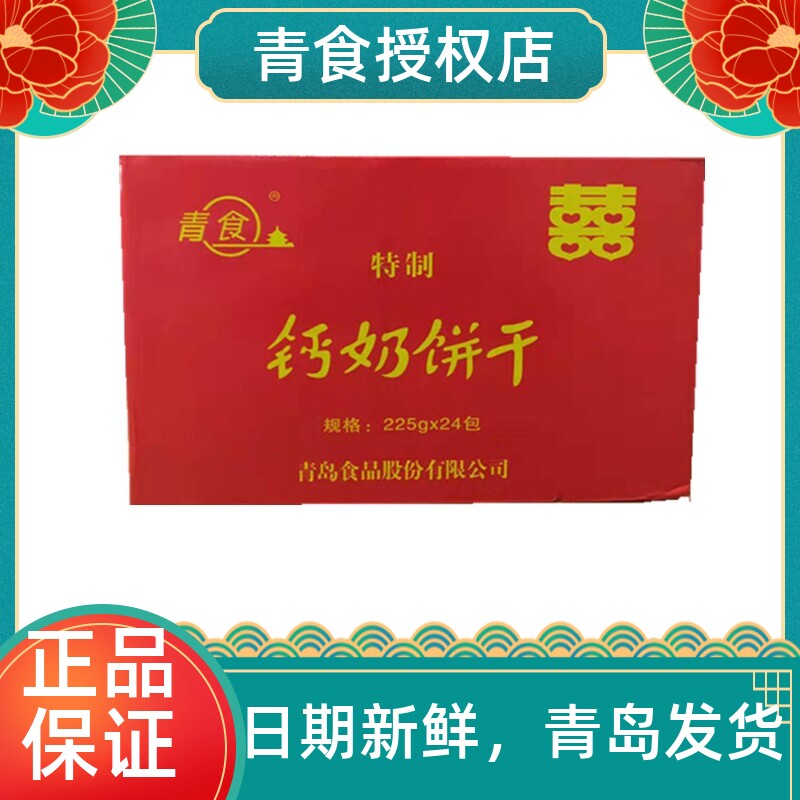 青食喜庆钙奶饼干 结婚喜字订婚婚礼伴手礼 喜饼干整箱回礼225g
