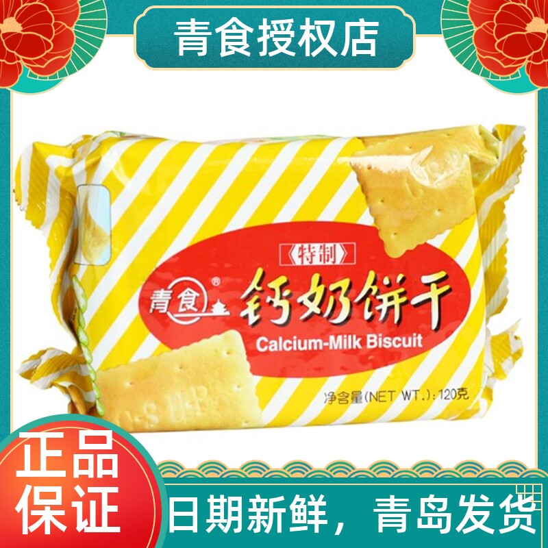 青食钙奶饼干特制120青岛特产