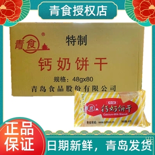 精制54克山东青岛特产 青食钙奶饼干小包装 特制铁锌老年硒锌48克