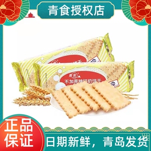 青食不加蔗糖钙奶饼干青岛特产老式饼干早餐食品零食饼干点心200g