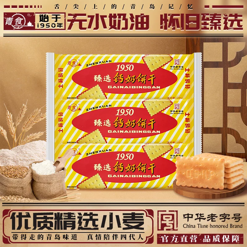 【臻选1950】青食钙奶饼干