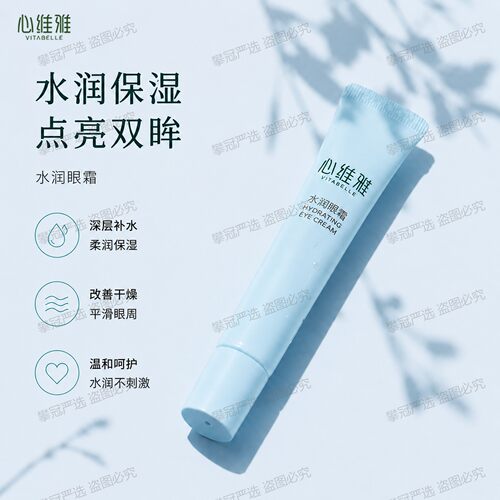 无限极心维雅水润眼霜