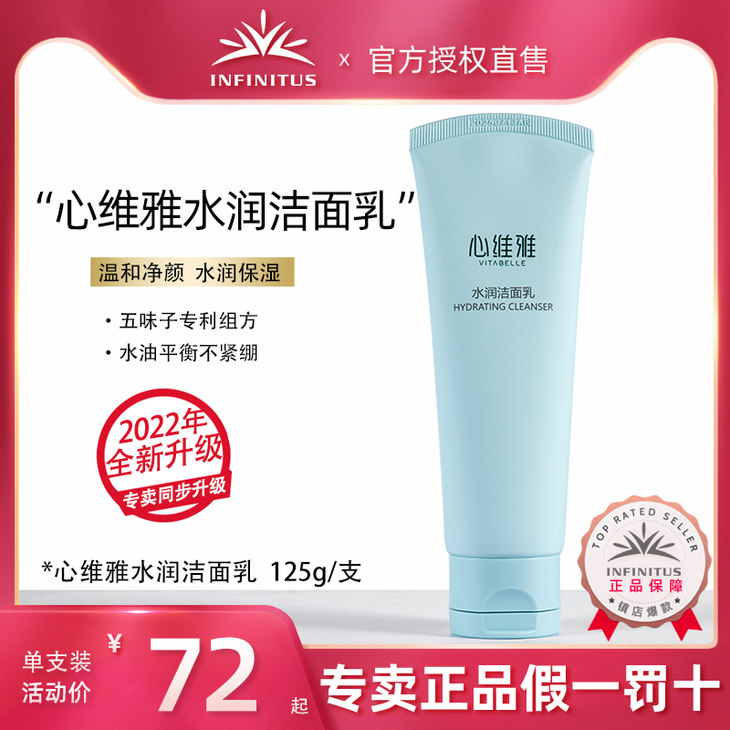 无限极心维雅心维雅水润洁面乳125g2022款