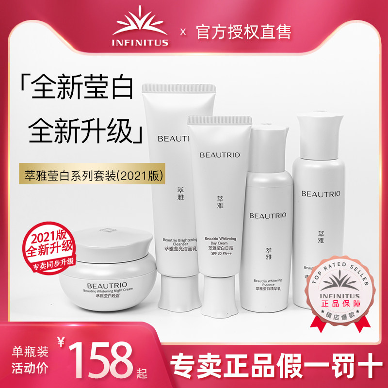 无限极洁面润肤萃雅精华莹白洁面水精华护肤套装单品（2021新款）