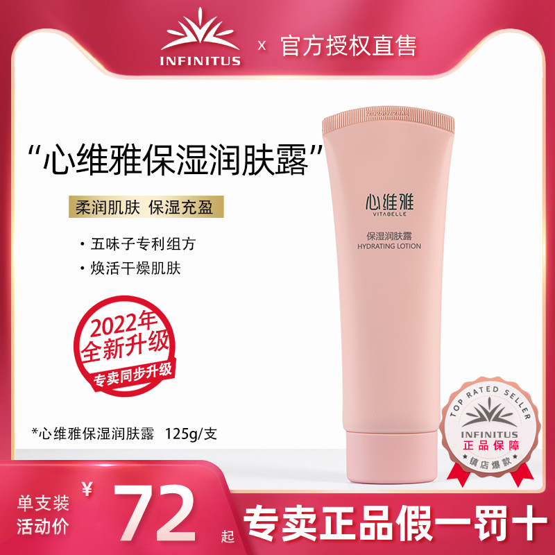无限极心维雅保湿润肤露（2022版）