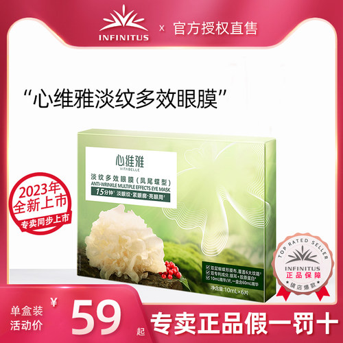无限极心维雅淡纹多效眼膜