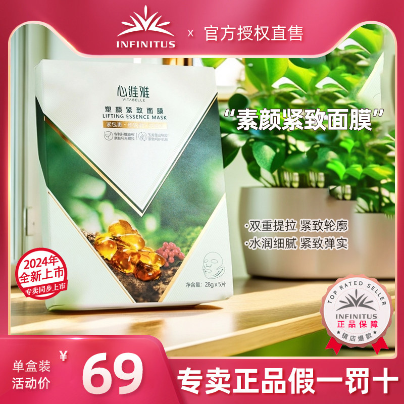无限极心维雅塑颜紧致面膜提拉水润舒缓5片/盒