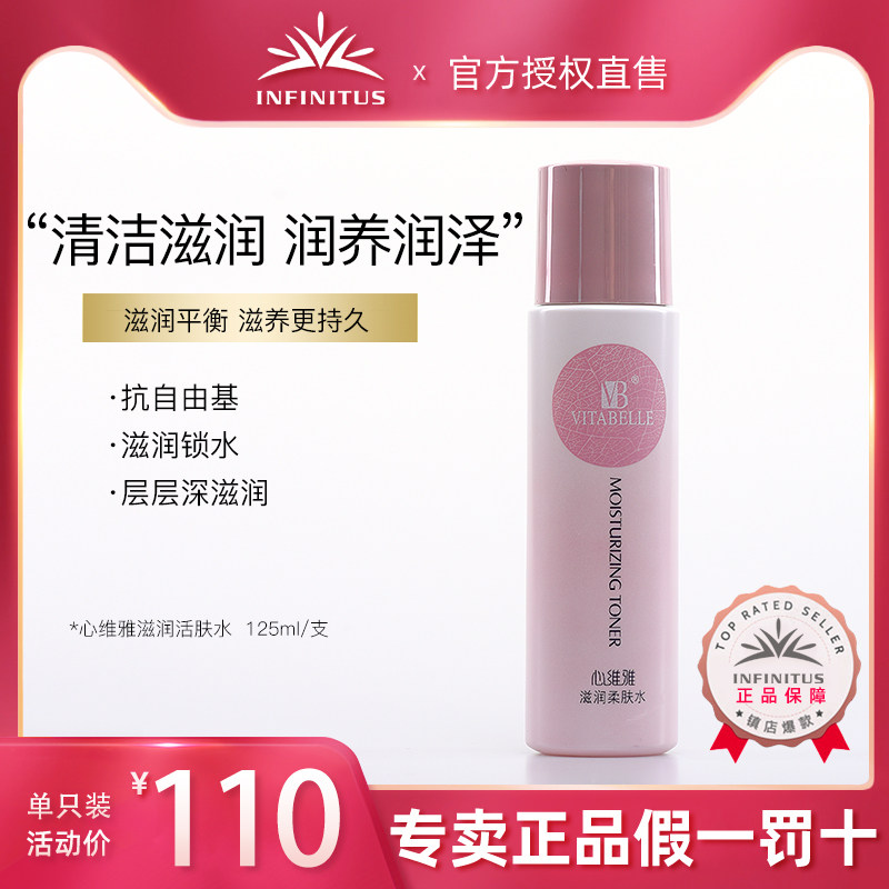 无限极心维雅滋润柔肤水