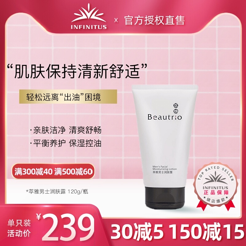 无限极萃雅男士润肤露120g/支