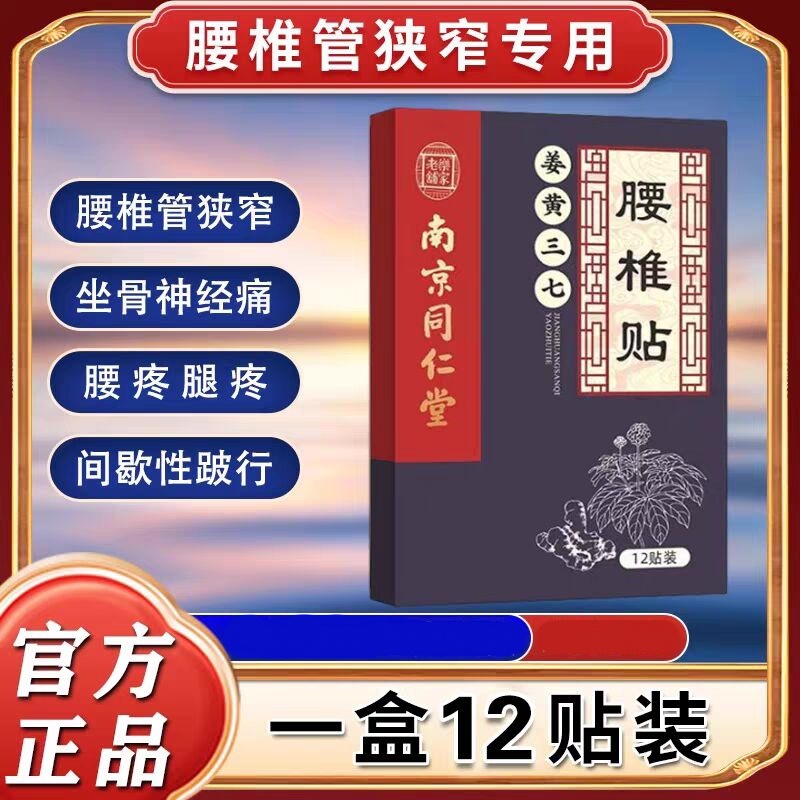 椎腰管狭窄的药膏疗治椎腰疼痛压迫神经腿疼屁股疼麻木专用贴护腰