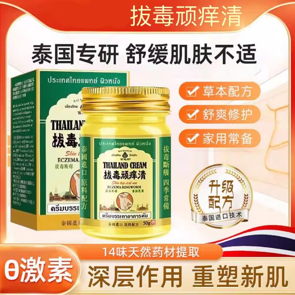 泰国秘方拔毒顽痒清官方拔毒顽痒清皮肤膏正品旗舰店百想皮/50g
