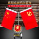 办公桌党旗国旗摆件桌面室内桌摆小红旗办公室装 饰旗座办公桌会议室桌旗党员示范岗国旗五星红旗党旗国旗摆件