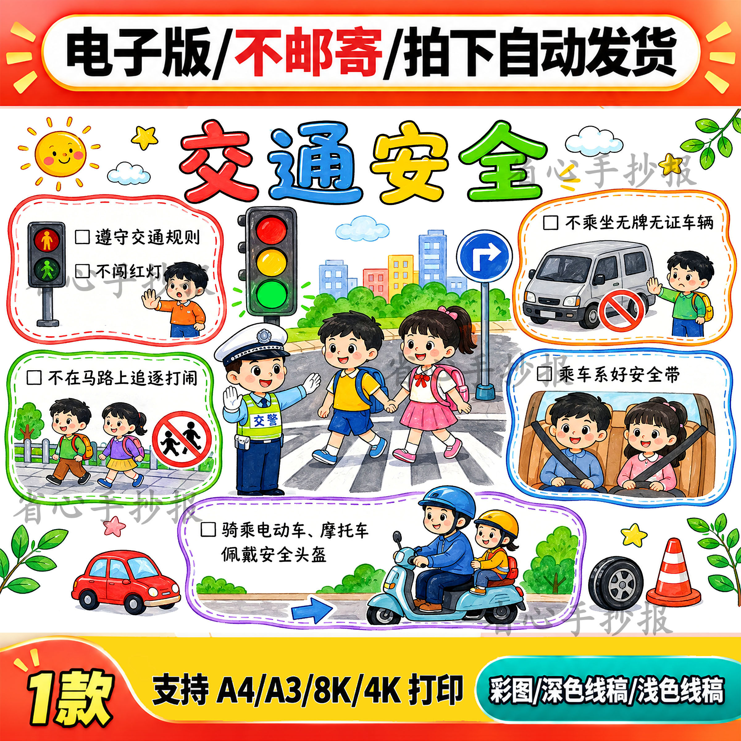 交通安全知识主题手抄报电子版A4A3可打印卡通插画儿童教育素材