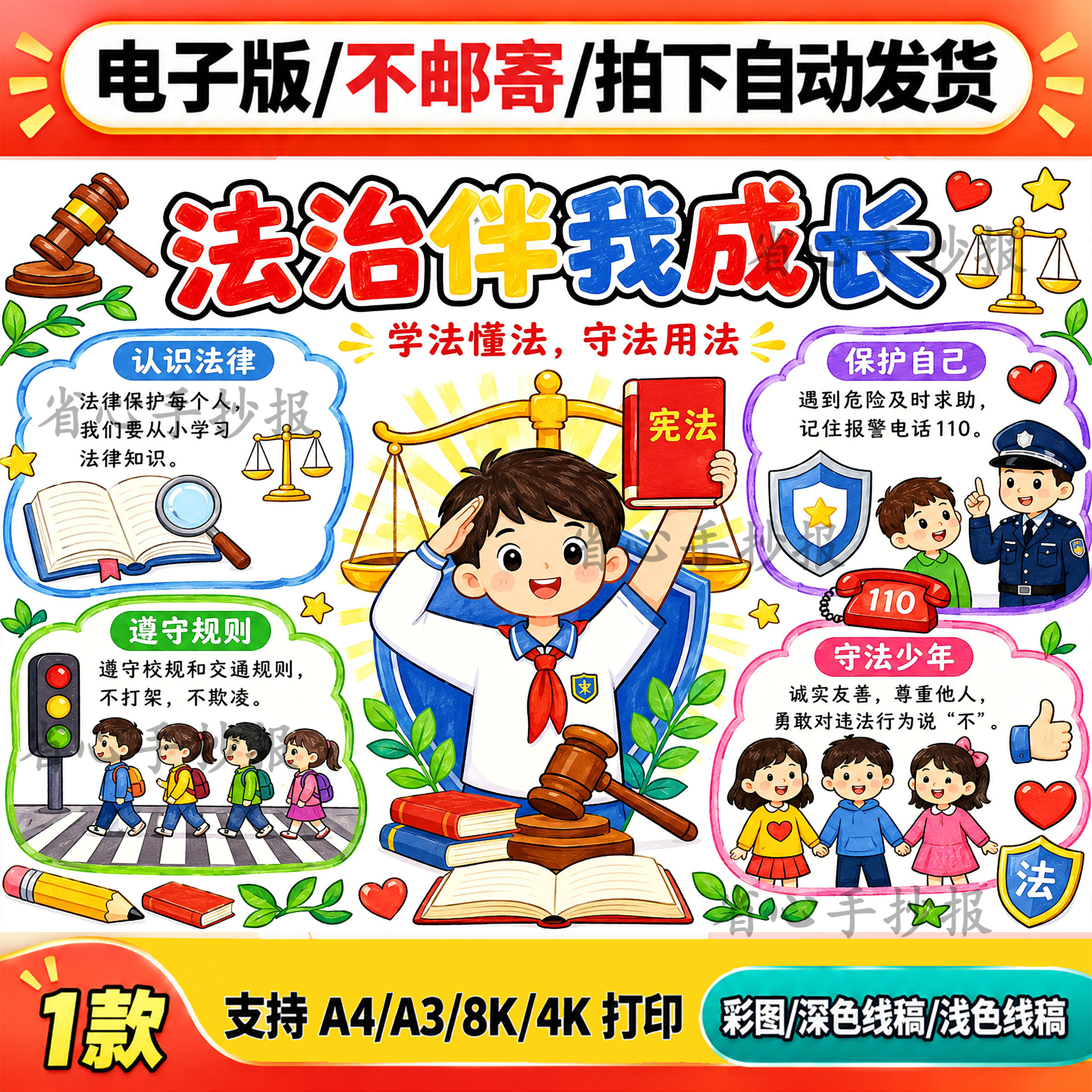 法治伴我成长主题手抄报线稿模板电子版A4A3学生法律教育宣传插画
