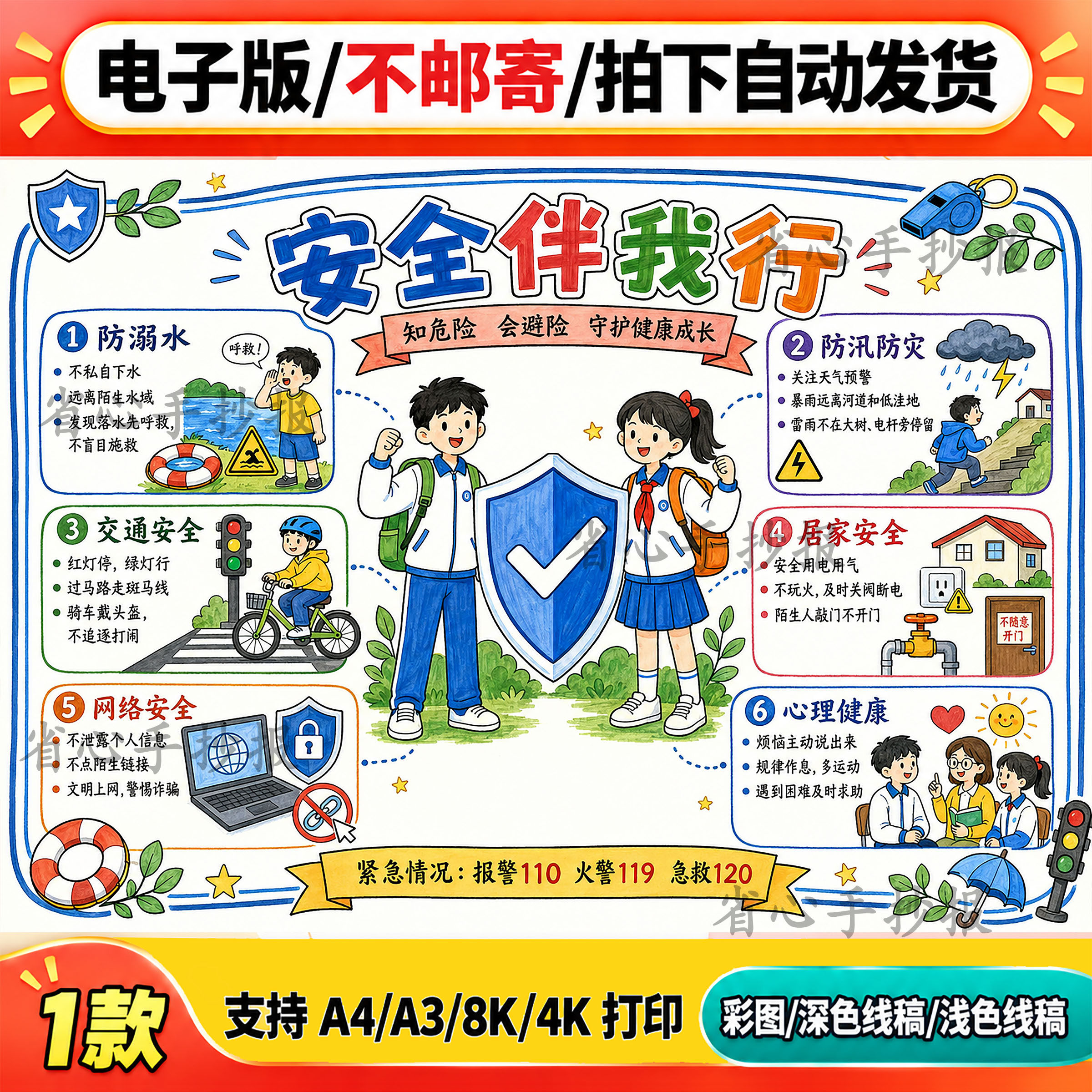 安全伴我行主题手抄报模板电子版小学生安全教育宣传画A4可打印