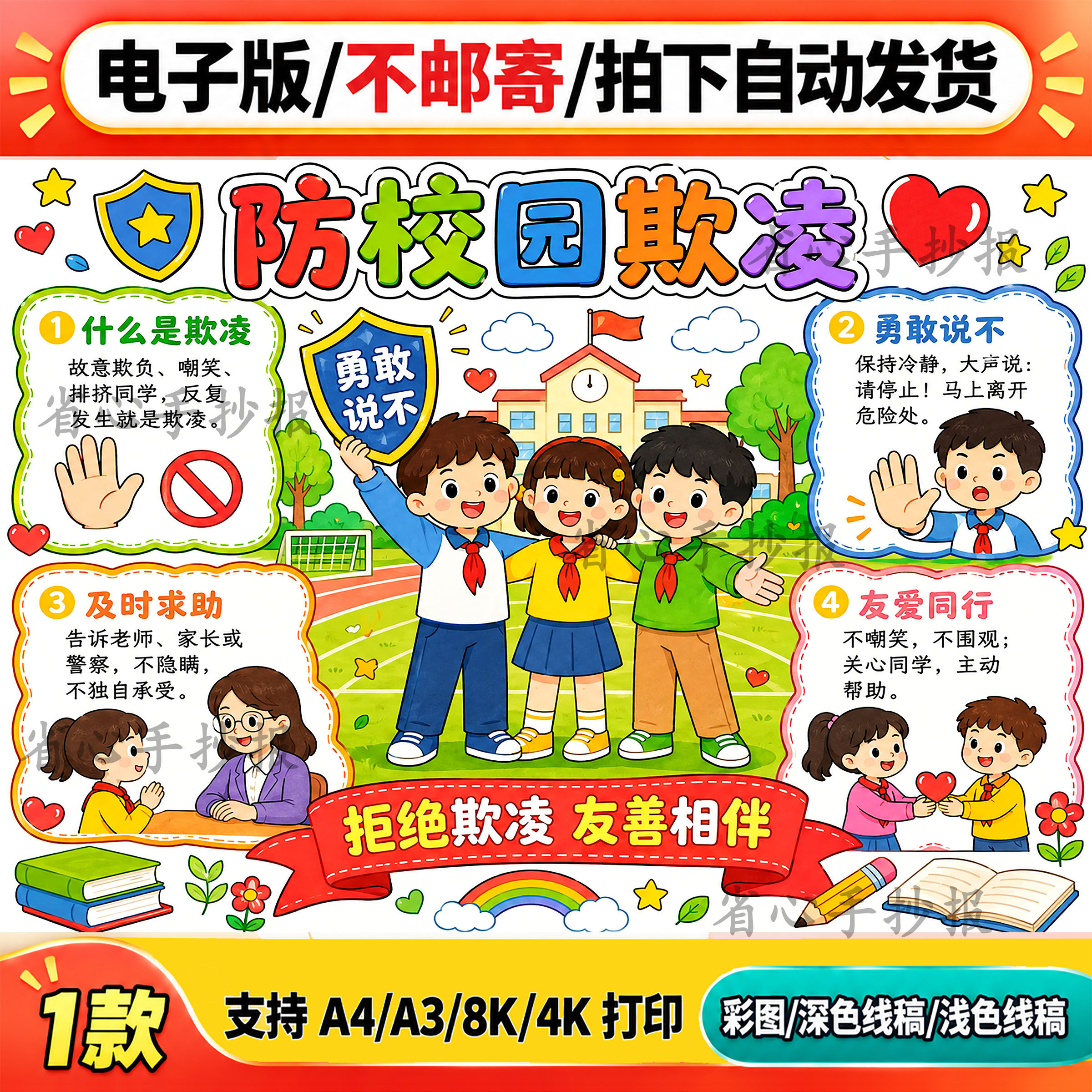 校园欺凌预防主题手抄报线稿电子版小学生防校园欺凌教育宣传画A4