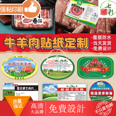 牛羊肉卷贴纸制作小肥羊肉片不干胶标签打包盒子logo二维码封口贴
