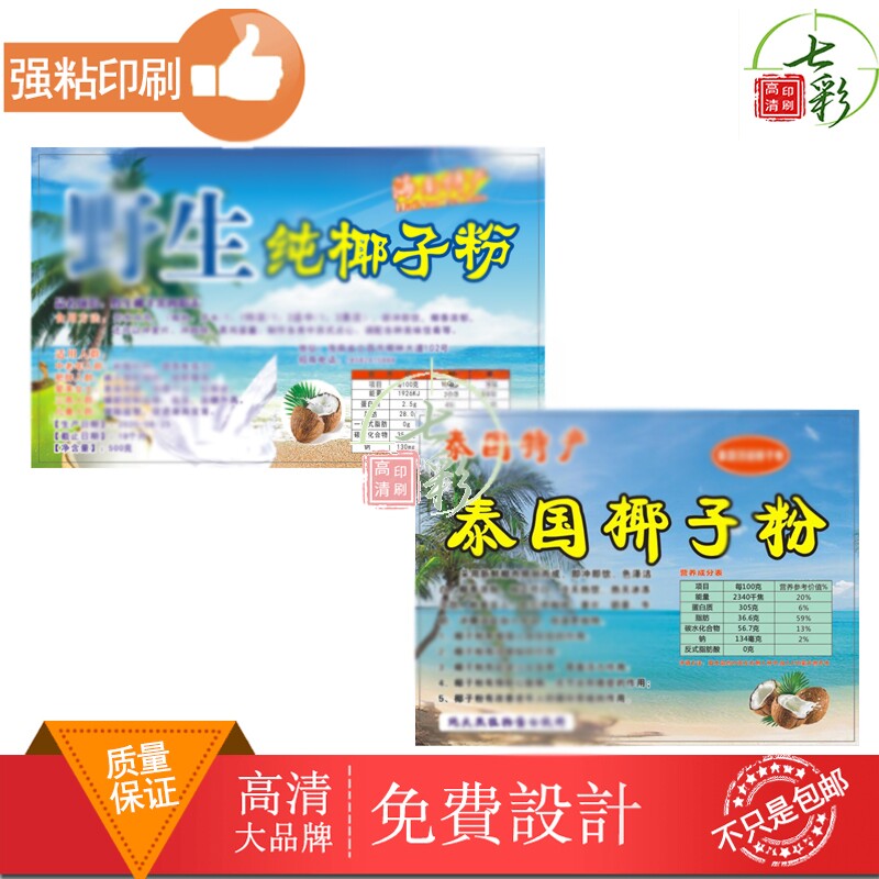 定制椰子粉包装贴纸印刷牦牛奶粉标签设计羔羊奶粉商标logo不干胶