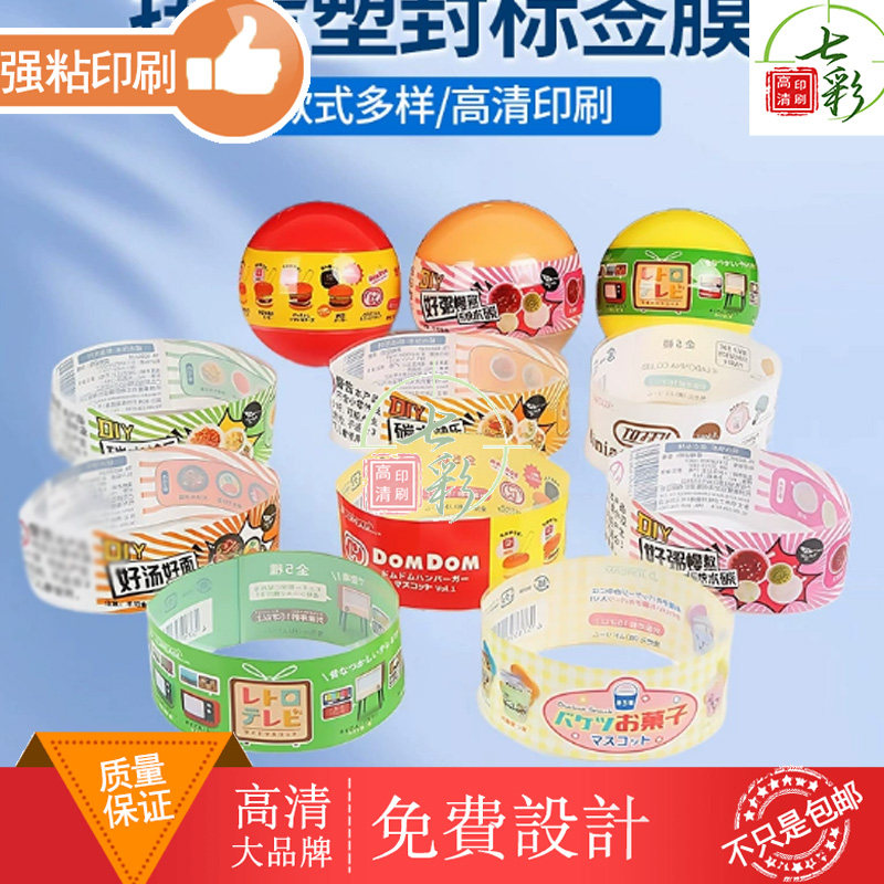 定制扭蛋球pvc热缩膜标签玩具两头通收缩膜芒果汁包装膜塑封膜图片