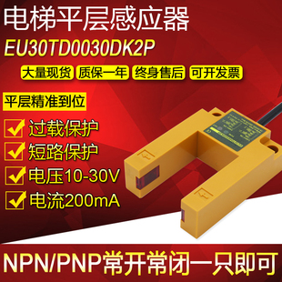 光电开关平层感应器EU30TD0030DK2P快速电梯全新现货U型/槽型EU30