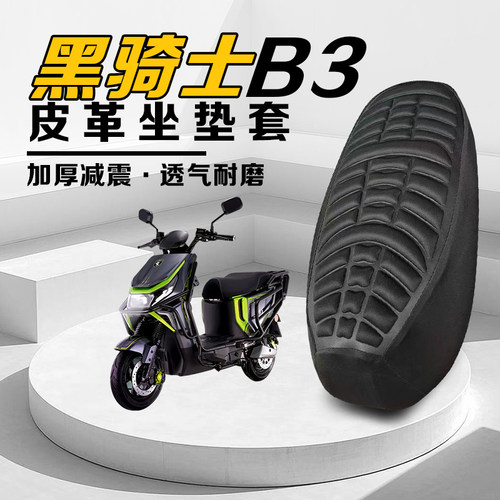 黑骑士B3电动车加厚减震坐垫套