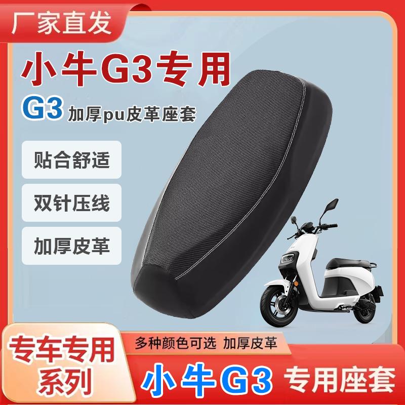 小牛G3加厚皮革防水电动车坐垫套