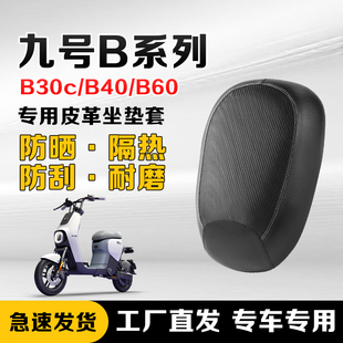 B90电瓶车防水防晒九号坐垫套皮革 B60 适用九号座椅套B30c B40