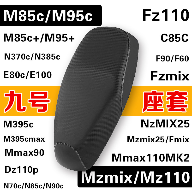 九号M95c/Mzmix/Nzmix/N85坐垫套图片