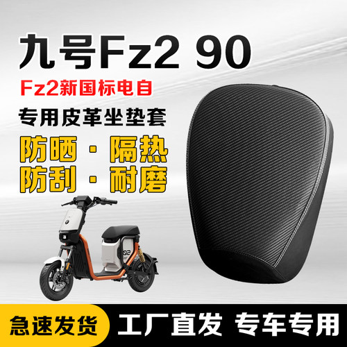 九号Fz2/Fz290坐垫套防晒防水