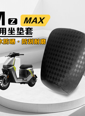 九号新款Mzmax专用坐垫套皮革座套防晒隔热防水MZMAX配件改装件