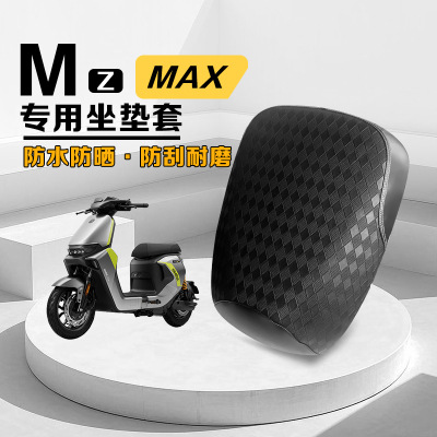 九号Mzmax专用坐垫套防晒隔热