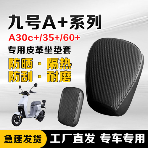 适用于九号A30c+/A+坐垫套座套