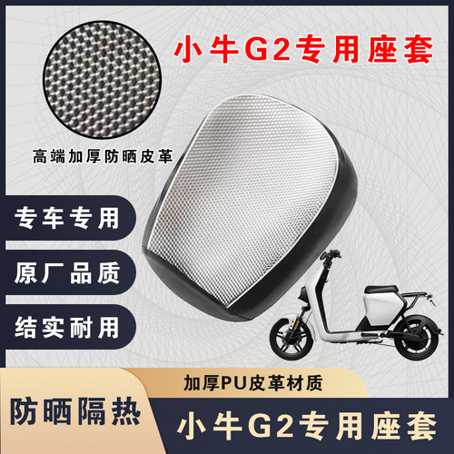 小牛G2坐垫套防晒隔热座套