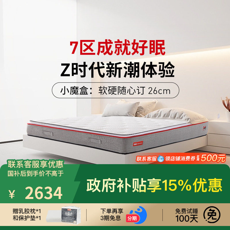 斯林百兰官方旗舰店 小魔盒床垫 七区独袋软硬可选加厚乳胶 套装