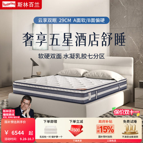 斯林百兰云享防螨水凝乳胶床垫