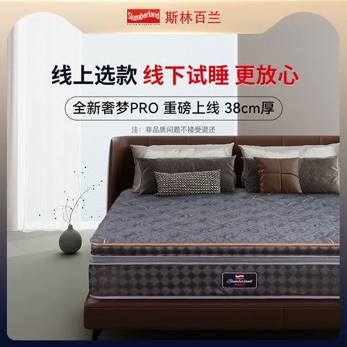 斯林百兰奢梦PRO床垫线下同款