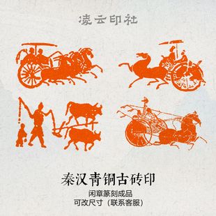 秦汉车马图闲章篆刻成品压角章书画印章国展投展书法非手工定制章
