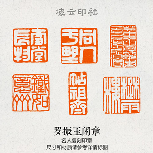 罗振玉名人闲章篆刻成品压角引首国展投展书法非手工定制国画印章